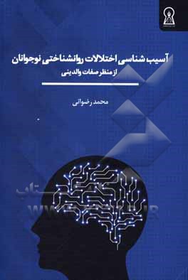 آسیب شناسی اختلالات روانشناختی نوجوانان از منظر صفات والدینی