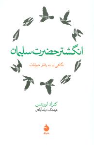 انگشتر حضرت سلیمان: نگاهی نو به رفتار حیوانات