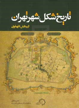 تاریخ شکل شهر تهران: از پیدایش تا پهلوی