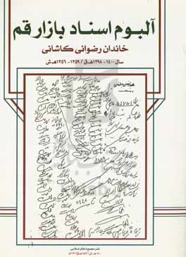 آلبوم اسناد بازار قم (تصویربرداری شده از دفاتر موجود در نزد حاج احمد رضوانی کاشانی) حجره رضوانی کاشانی، بازار قم: سال 1400 - 1398 ه ق / 1359 - 1356 ه ش