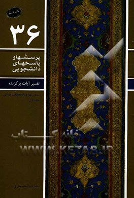 تفسیر آیات برگزیده: پرسش ها و پاسخ های قرآنی