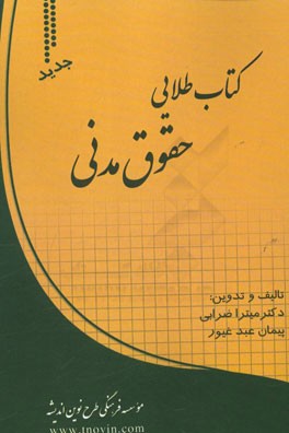 کتاب طلایی حقوق مدنی