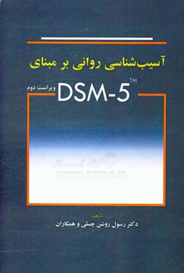 آسیب شناسی روانی بر مبنای DSM - 5