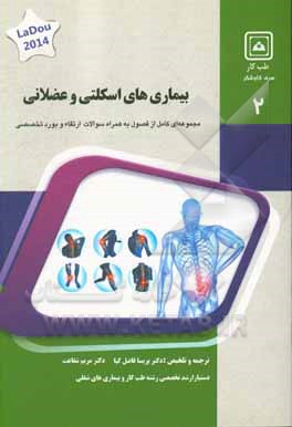 بیماری های اسکلتی عضلانی: کتاب جامع آمادگی آزمون و بورد Current occupational & environmental medicine, loudo 2014