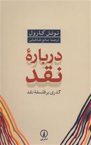 درباره نقد: گذری بر فلسفه نقد