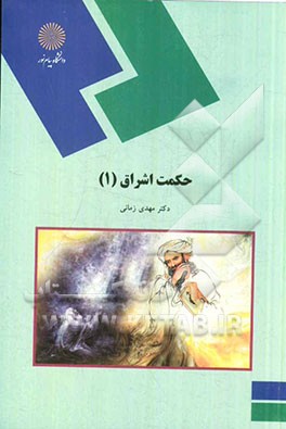 حکمت اشراق (1) (رشته فلسفه و کلام اسلامی)