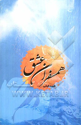 همسفران عشق: خاطرات، زندگی نامه، وصایا و اعلام شهدای زن استان اصفهان