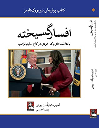 افسارگسیخته: یادداشت های یک خودی در کاخ سفید ترامپ
