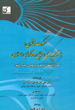 سکوت قانون: استنادپذیری منابع و فتاوای اسلامی اصل 167 قانون اساسی و تحلیل رویه ای عدم تعین قانون