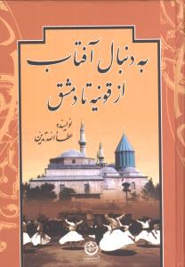 بدنبال آفتاب از قونیه تا دمشق