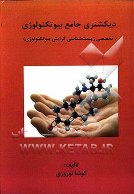 دیکشنری جامع بیوتکنولوژی (تخصصی زیست شناسی گرایش بیوتکنولوژی)