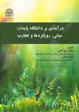 درآمدی بر دانشگاه پایدار: مبانی، رویکردها و تجارب