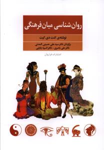 روان شناسی میان فرهنگی