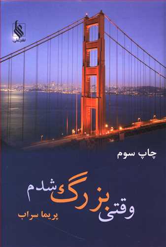 وقتی بزرگ شدم