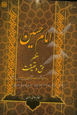 امام حسین (ع): مظهر حق و حقیقت (پاسخ به شبهات قبل از قیام)