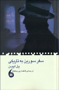 سفر سورین به تاریکی