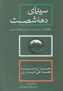 سینمای دهه شصت در گفتگو با مدیران سینمایی