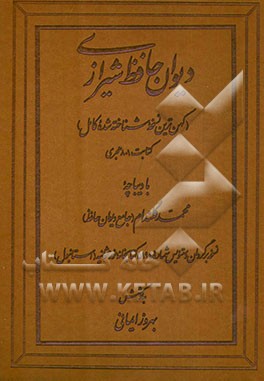 دیوان حافظ شیرازی (کهن ترین نسخه شناخته شده کامل) کتابت 801 هجری