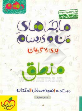 منطق - پایه دهم