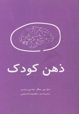 ذهن کودک: 12 استراتژی بنیادین برای پرورش مغز کودک: راه حل های موثر، هوشمندانه و ساده برای تلاش های کودک