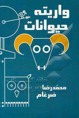 واریته حیوانات