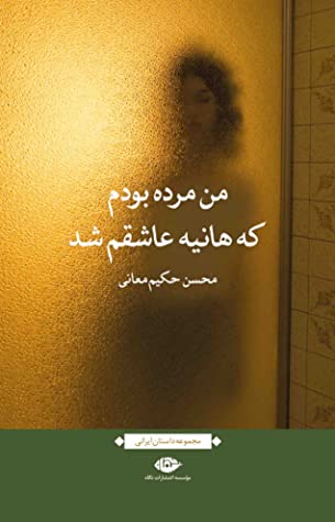 من مرده بودم که هانیه عاشقم شد