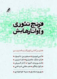 فرنچ تئوری و آواتارهایش: نقدی بر آماس تئوریک پسامدرنیسم