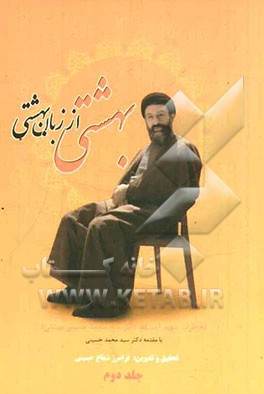 بهشتی از زبان بهشتی: خاطرات شهید آیت الله سیدمحمد حسینی بهشتی