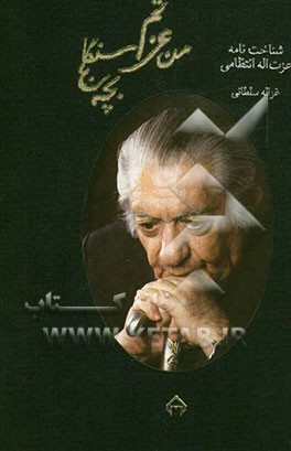 من عزتم بچه سنگلج: شناخت نامه عزت الله انتظامی