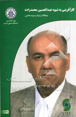 کارآفرینی به شیوه عبدالحسین محمدزاده: بنیانگذار شرکت سوت ماشین