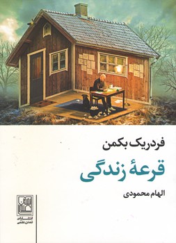 قرعه زندگی