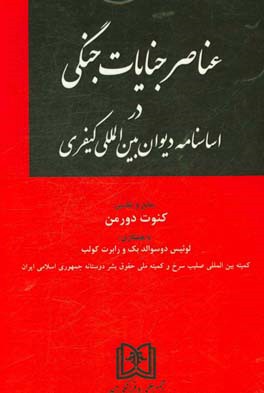 عناصر جنایات جنگی و اساسنامه دیوان بین المللی کیفری: منابع و تفسیر