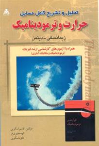 تحلیل و تشریح کامل مسائل حرارت و ترمودینامیک: زیمانسکی - دیتمن همراه با آزمون های کارشناسی ارشد فیزیک