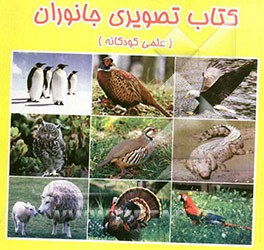 کتاب تصویری جانوران (همراه با شعر و رنگ  آمیزی)