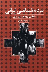مردم شناسی ایرانی: تاملاتی در وضع امروز ایران