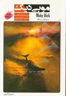 موبی دیک = Moby dick