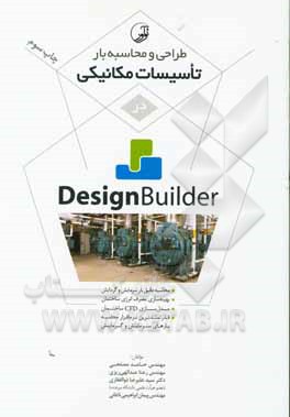 طراحی و محاسبه بار تاسیسات مکانیکی در Design builder