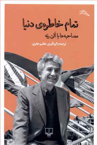تمام خاطره ی دنیا: مصاحبه ها با الن رنه