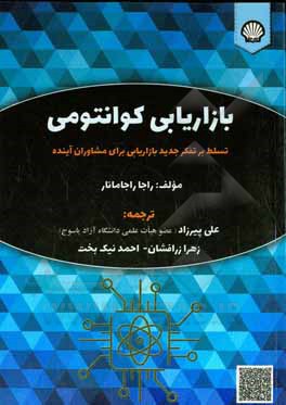 بازاریابی کوانتومی: تسلط بر تفکر جدید بازاریابی برای مشاوران آینده