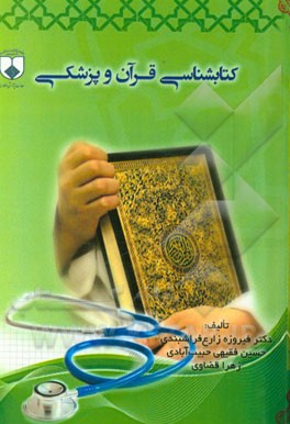 کتابشناسی قرآن و پزشکی