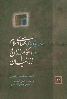 بررسی دیدگاههای فقهای اسلام در رابطه با احکام زندان و زندانیان