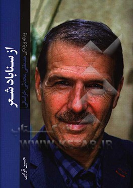 از سناباد شعر: زمانه و زندگی مصطفی محدثی خراسانی