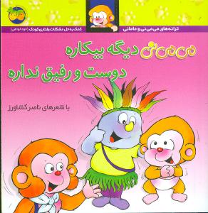 می می نی دیگه بیکاره دوست و رفیق نداره
