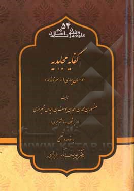 کفایه مجاهدیه (در درمان بیماری ها از سر تا قدم)