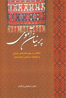 پرنیان آموی: مقالاتی در پیوستگی های تاریخی و وضعیت فرهنگی ترکمنستان