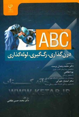 ABC: درن گذاری، رگ گیری، لوله گذاری