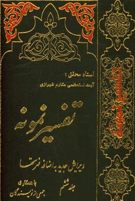 تفسیر نمونه: تفسیر و بررسی تازه ای درباره قرآن مجید با در نظر گرفتن نیازها، خواست ها، پرسش ها، مکتب ها و مسائل روز