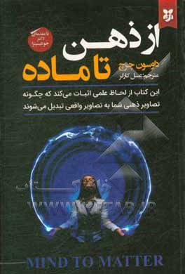 از ذهن تا ماده: این کتاب از لحاظ علمی اثبات می کند که چگونه تصاویر ذهنی شما به تصاویر واقعی تبدیل می شود