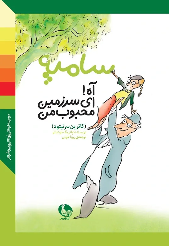 آه! ای سرزمین محبوب من