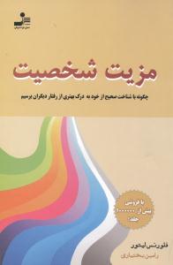 مزیت شخصیت: چگونه با شناخت صحیح از خود به درک بهتری از رفتار دیگران برسیم